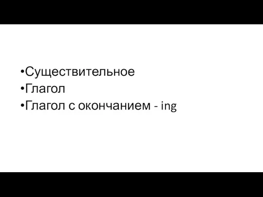 Существительное Глагол Глагол с окончанием - ing