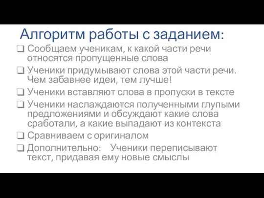 Алгоритм работы с заданием: Сообщаем ученикам, к какой части речи