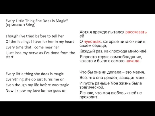 Every Little Thing She Does Is Magic* (оригинал Sting) Though