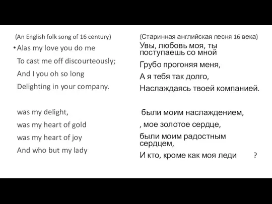 (An English folk song of 16 century) Alas my love