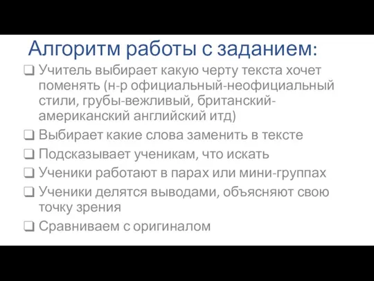 Алгоритм работы с заданием: Учитель выбирает какую черту текста хочет