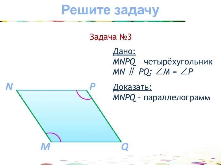 Доказать: MNPQ – параллелограмм Дано: MNPQ – четырёхугольник MN ∥