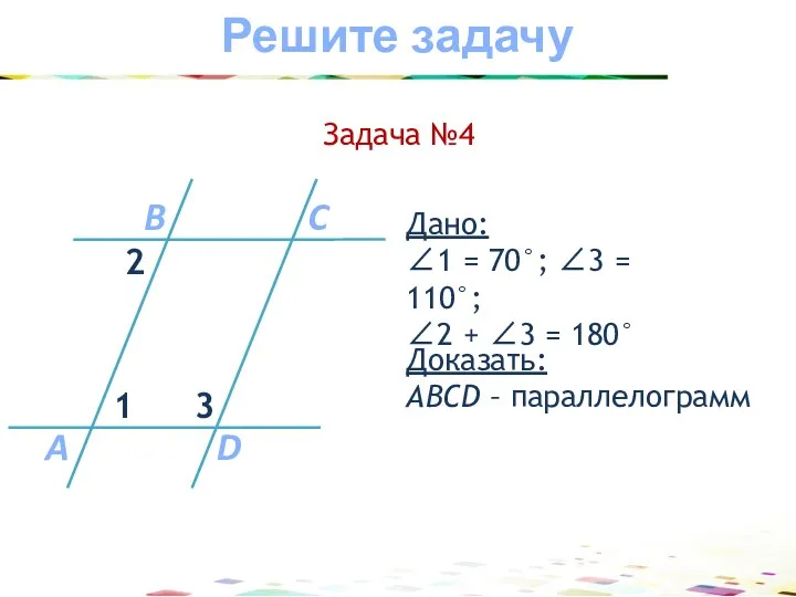 Доказать: АВCD – параллелограмм Дано: ∠1 = 70°; ∠3 =