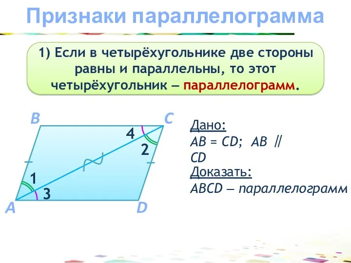 Признаки параллелограмма 1) Если в четырёхугольнике две стороны равны и