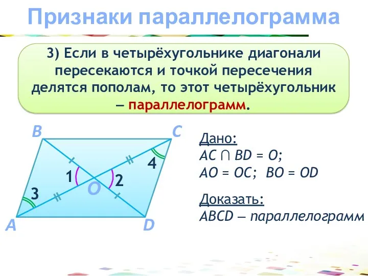 Признаки параллелограмма 3) Если в четырёхугольнике диагонали пересекаются и точкой