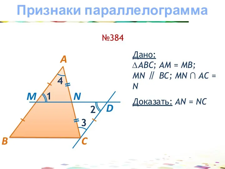 B C A M Признаки параллелограмма Дано: ∆АBС; АM =