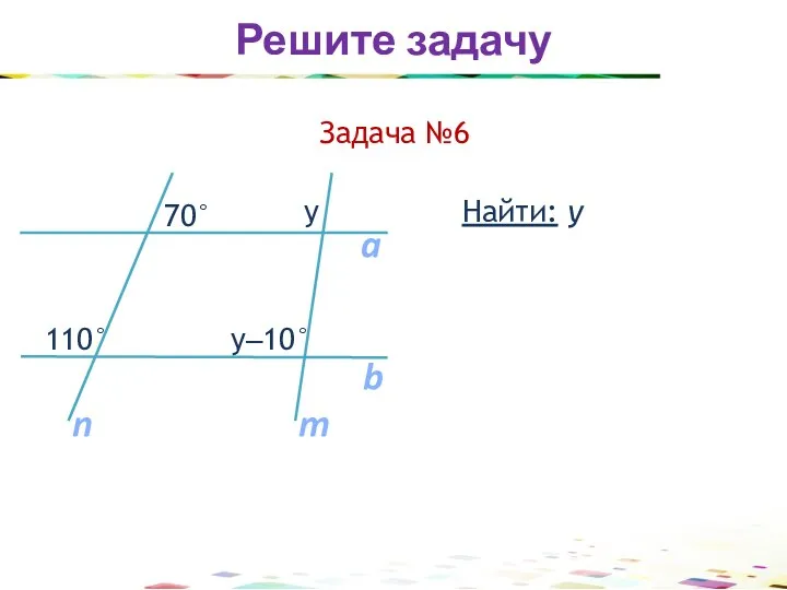 Найти: у Задача №6 Решите задачу