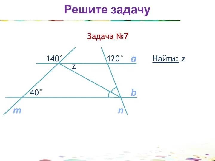 Найти: z Задача №7 Решите задачу