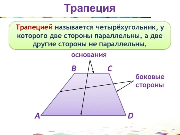 Трапеция Трапецией называется четырёхугольник, у которого две стороны параллельны, а