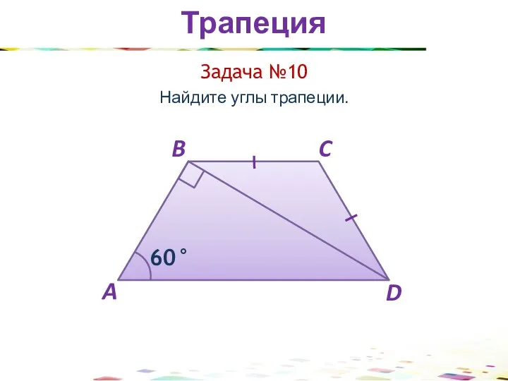 Трапеция Задача №10 Найдите углы трапеции.