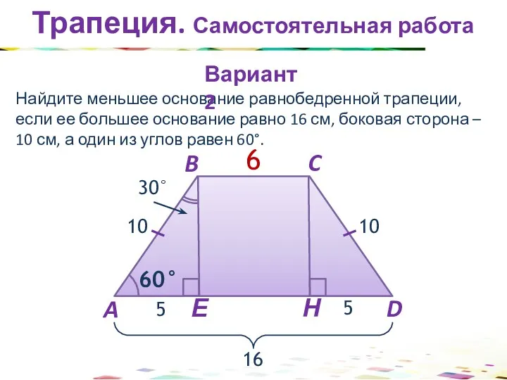 Трапеция. Самостоятельная работа Найдите меньшее основание равнобедренной трапеции, если ее