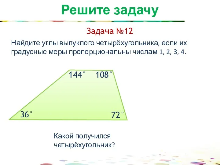 Задача №12 Решите задачу Найдите углы выпуклого четырёхугольника, если их