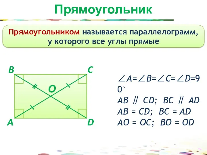 Прямоугольник Прямоугольником называется параллелограмм, у которого все углы прямые A