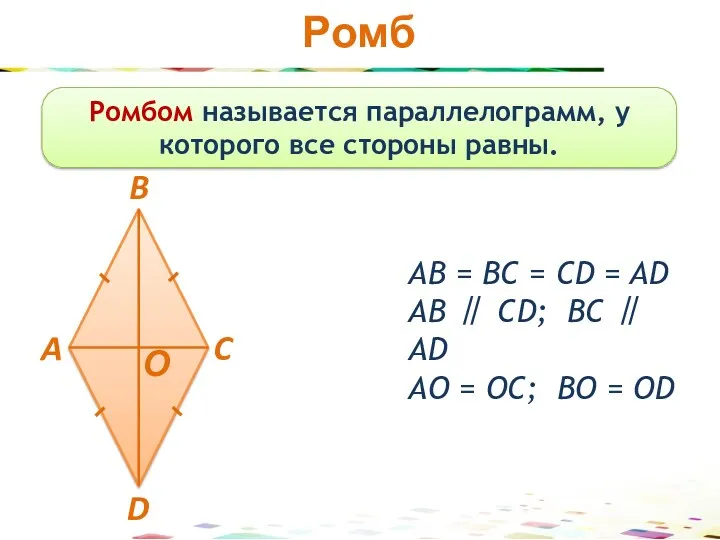 Ромб Ромбом называется параллелограмм, у которого все стороны равны. АВ