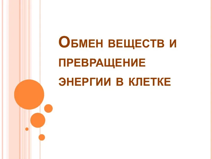 Обмен веществ и превращение энергии в клетке