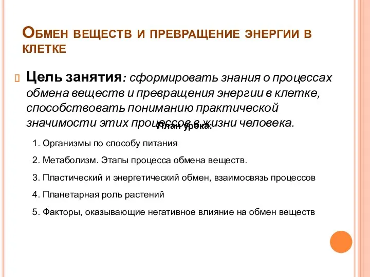 Обмен веществ и превращение энергии в клетке Цель занятия: сформировать