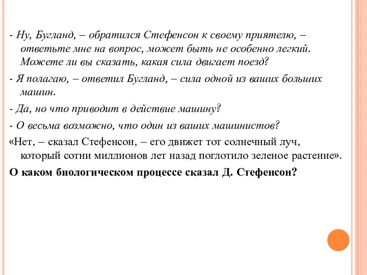 - Ну, Бугланд, – обратился Стефенсон к своему приятелю, –