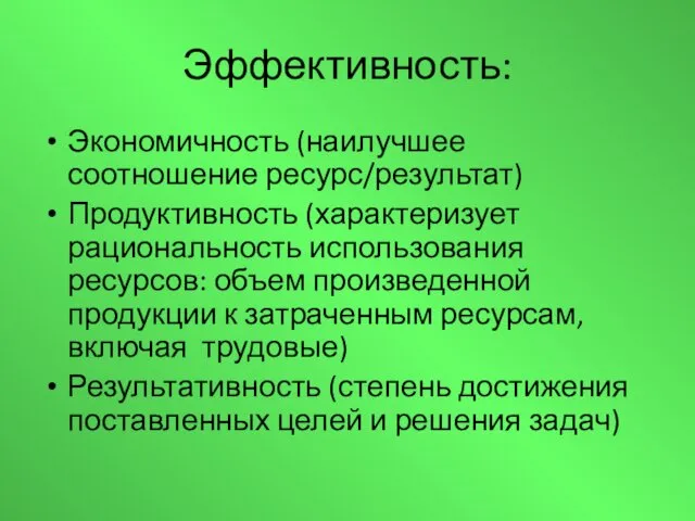 Эффективность: Экономичность (наилучшее соотношение ресурс/результат) Продуктивность (характеризует рациональность использования ресурсов: