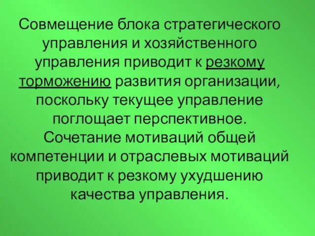 Совмещение блока стратегического управления и хозяйственного управления приводит к резкому