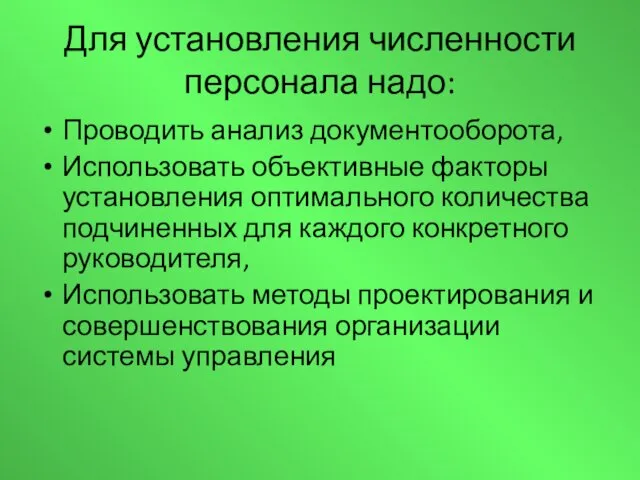 Для установления численности персонала надо: Проводить анализ документооборота, Использовать объективные