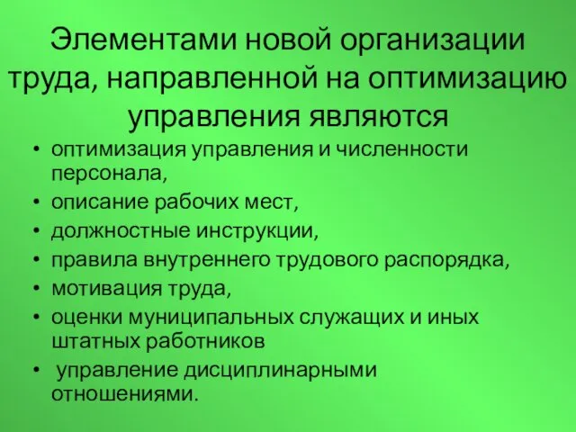 Элементами новой организации труда, направленной на оптимизацию управления являются оптимизация