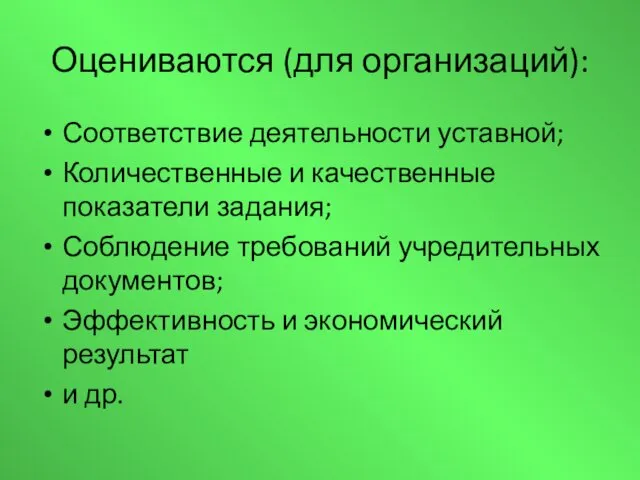 Оцениваются (для организаций): Соответствие деятельности уставной; Количественные и качественные показатели