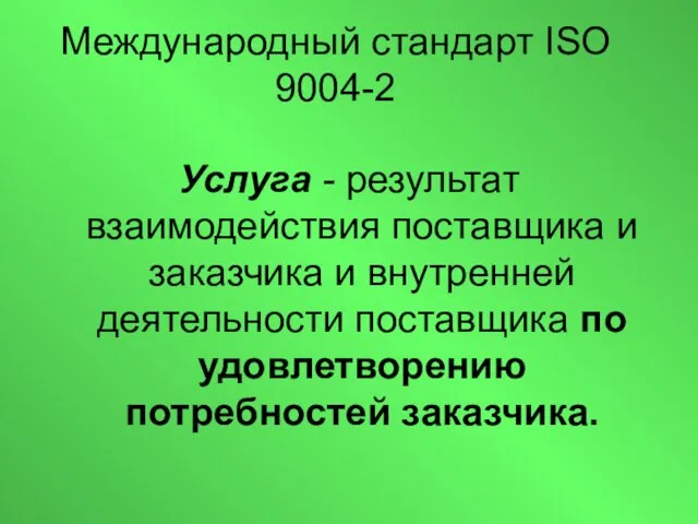 Международный стандарт ISO 9004-2 Услуга - результат взаимодействия поставщика и заказчика и внутренней
