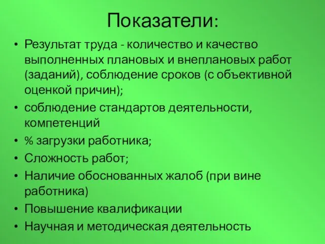 Показатели: Результат труда - количество и качество выполненных плановых и внеплановых работ (заданий),