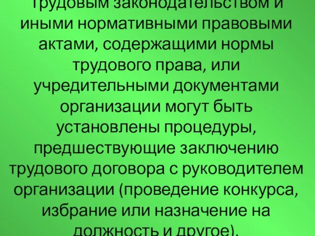 Трудовым законодательством и иными нормативными правовыми актами, содержащими нормы трудового права, или учредительными