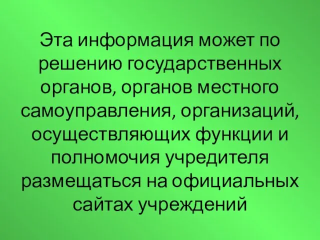 Эта информация может по решению государственных органов, органов местного самоуправления,