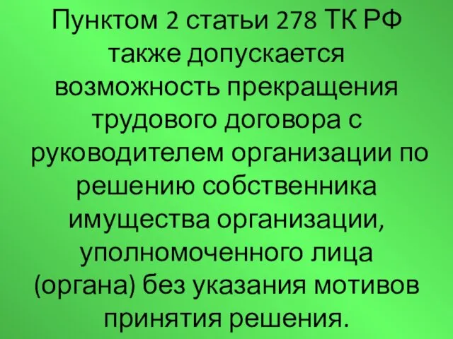 Пунктом 2 статьи 278 ТК РФ также допускается возможность прекращения трудового договора с