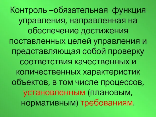 Контроль –обязательная функция управления, направленная на обеспечение достижения поставленных целей