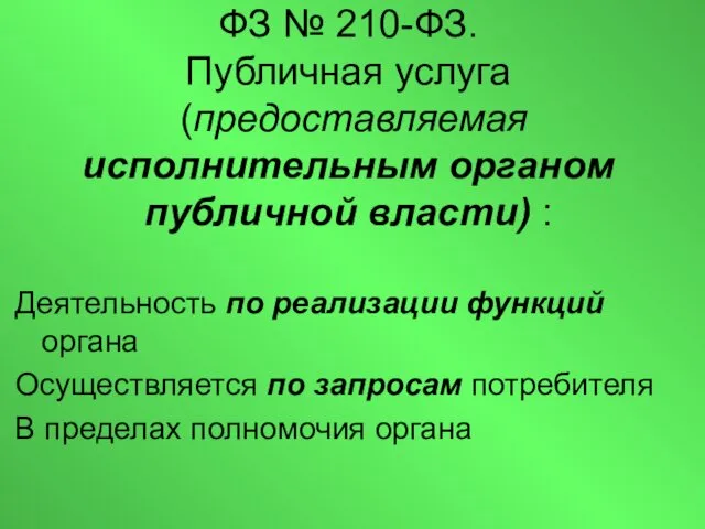 ФЗ № 210-ФЗ. Публичная услуга (предоставляемая исполнительным органом публичной власти)