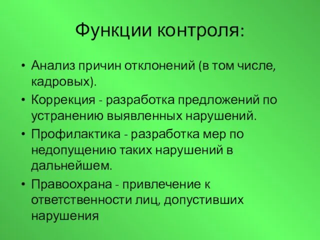 Функции контроля: Анализ причин отклонений (в том числе, кадровых). Коррекция - разработка предложений