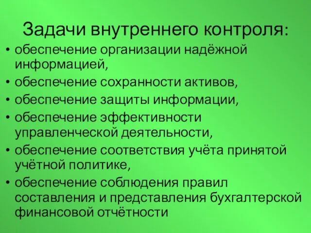 Задачи внутреннего контроля: обеспечение организации надёжной информацией, обеспечение сохранности активов,