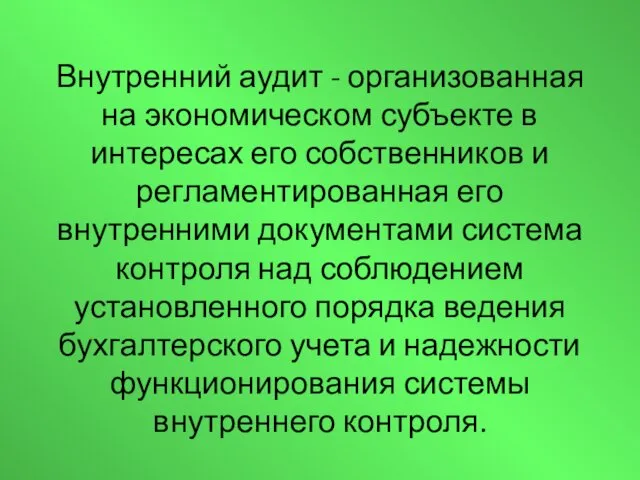 Внутренний аудит - организованная на экономическом субъекте в интересах его