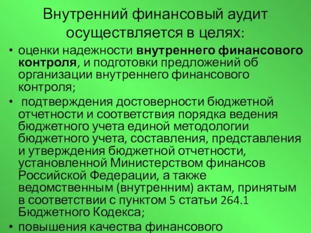 Внутренний финансовый аудит осуществляется в целях: оценки надежности внутреннего финансового контроля, и подготовки