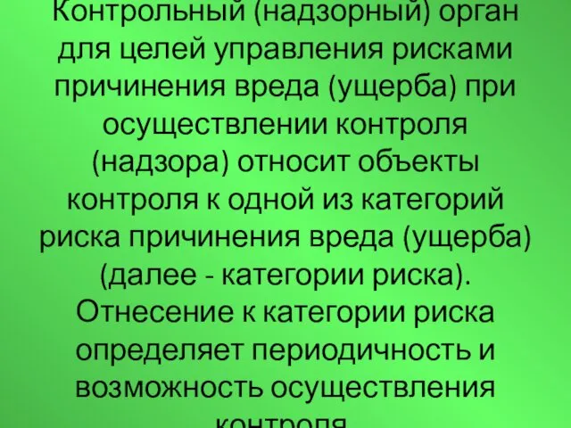 Контрольный (надзорный) орган для целей управления рисками причинения вреда (ущерба) при осуществлении контроля