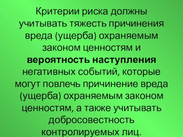 Критерии риска должны учитывать тяжесть причинения вреда (ущерба) охраняемым законом