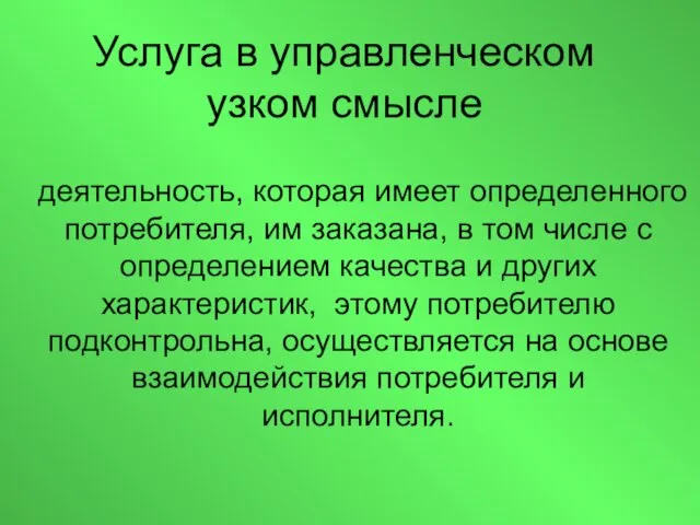 Услуга в управленческом узком смысле деятельность, которая имеет определенного потребителя, им заказана, в