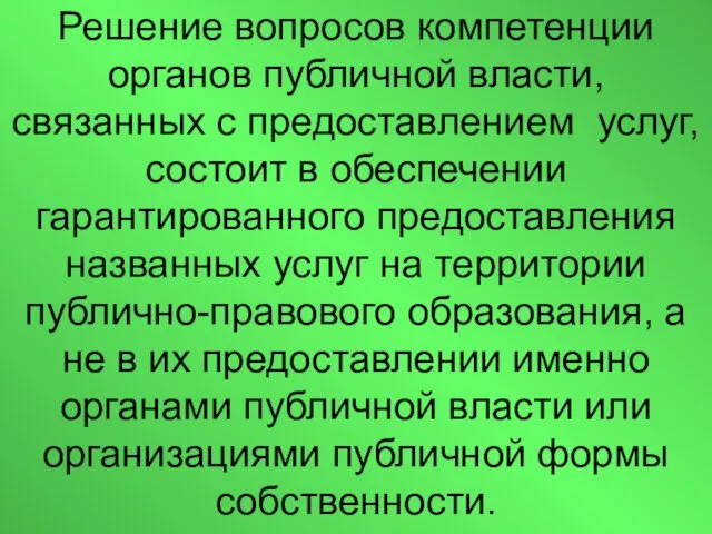 Решение вопросов компетенции органов публичной власти, связанных с предоставлением услуг,