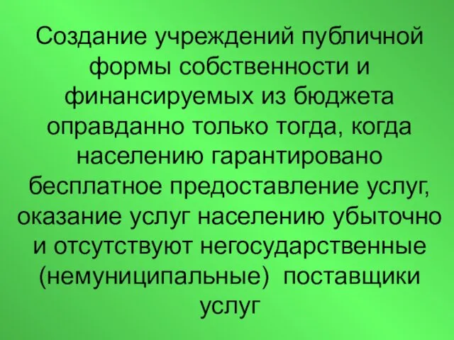 Создание учреждений публичной формы собственности и финансируемых из бюджета оправданно только тогда, когда