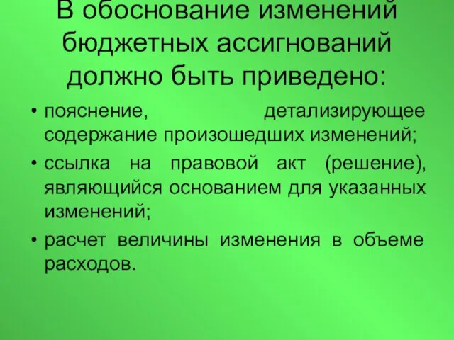 В обоснование изменений бюджетных ассигнований должно быть приведено: пояснение, детализирующее