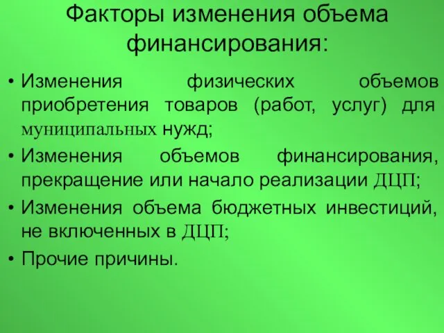 Факторы изменения объема финансирования: Изменения физических объемов приобретения товаров (работ,