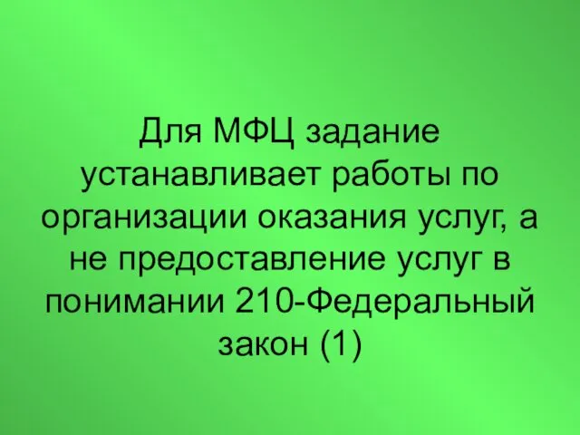 Для МФЦ задание устанавливает работы по организации оказания услуг, а