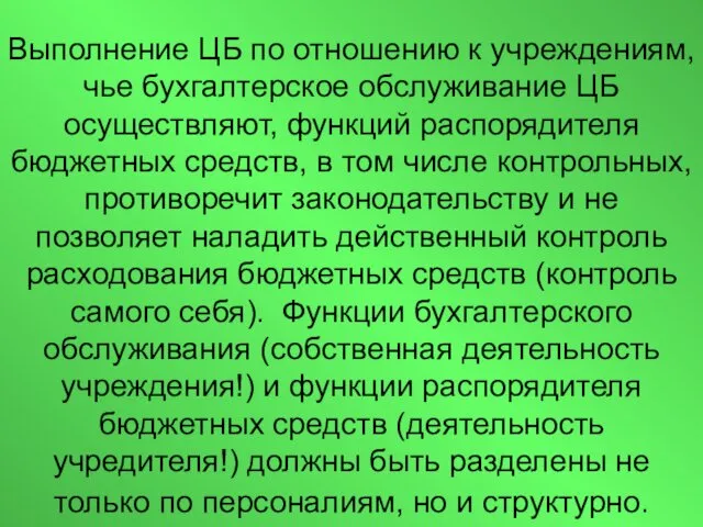 Выполнение ЦБ по отношению к учреждениям, чье бухгалтерское обслуживание ЦБ осуществляют, функций распорядителя