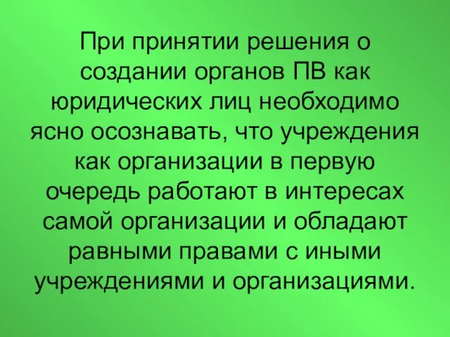 При принятии решения о создании органов ПВ как юридических лиц необходимо ясно осознавать,