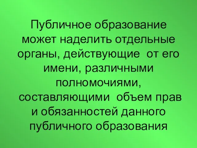 Публичное образование может наделить отдельные органы, действующие от его имени, различными полномочиями, составляющими