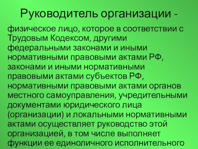 Руководитель организации - физическое лицо, которое в соответствии с Трудовым Кодексом, другими федеральными