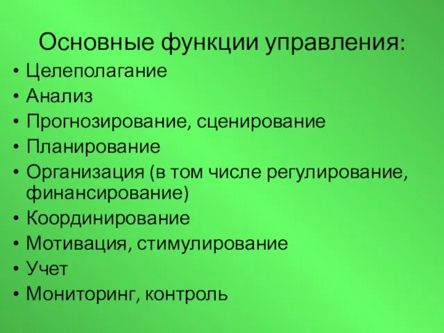 Основные функции управления: Целеполагание Анализ Прогнозирование, сценирование Планирование Организация (в том числе регулирование,